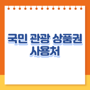 국민 관광 상품권 사용처