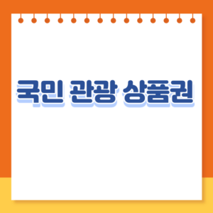 국민 관광 상품권 사용처