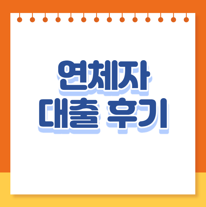 연체자 대출 후기