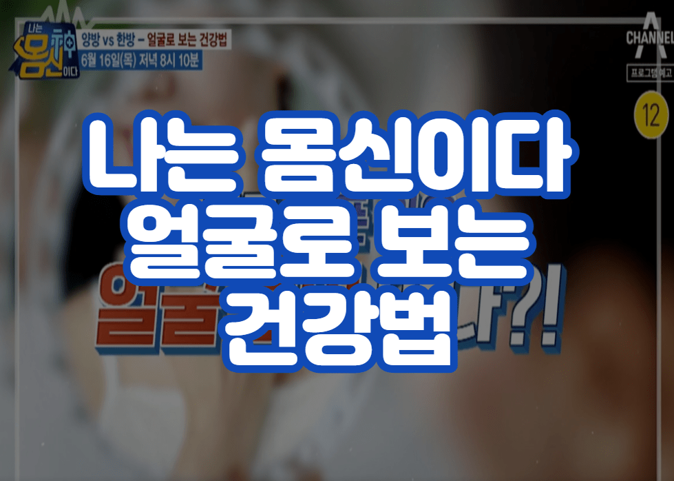 나는 몸신이다 얼굴로 보는 건강법