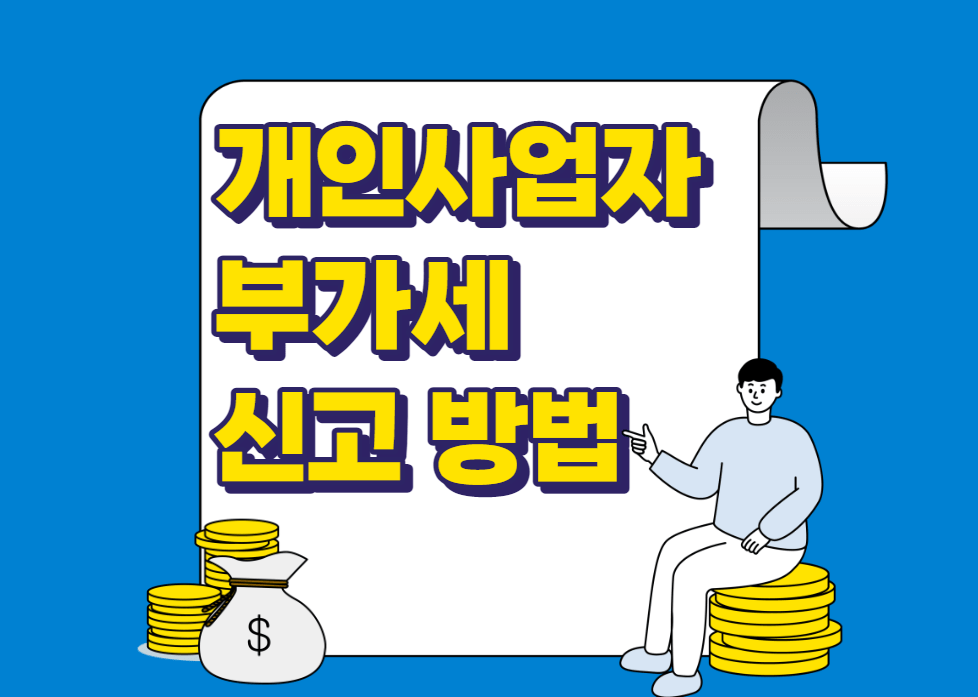 개인사업자 부가세 신고