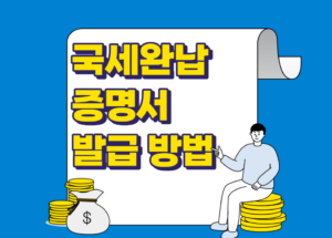 국세완납증명서 발급