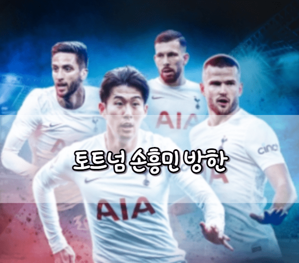 토트넘 손흥민 방한