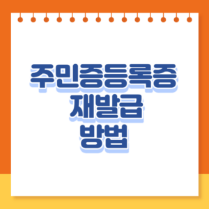 민증 재발급