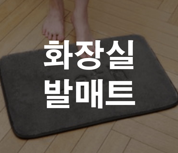 화장실 발매트