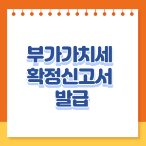 부가가치세 확정신고서 발급