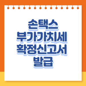 부가가치세 확정신고서 발급