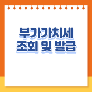 부가가치세 확정신고서 발급