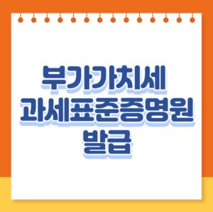 부가가치세 확정신고서 발급