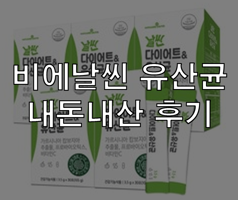 비에너지 유산균 내돈내산 리뷰 |추천과 효능 7가지 | 가격과 복용법 | 부작용 | BNR17 유산균이란? 2