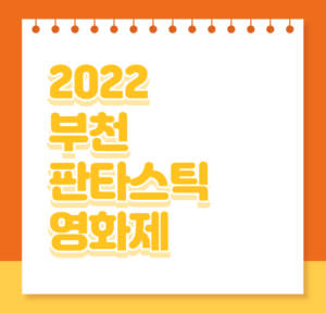 2022 부천 판타스틱영화제 티켓팅 티켓 예매 