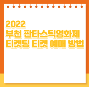 2022 부천 판타스틱영화제 티켓팅 티켓 예매 