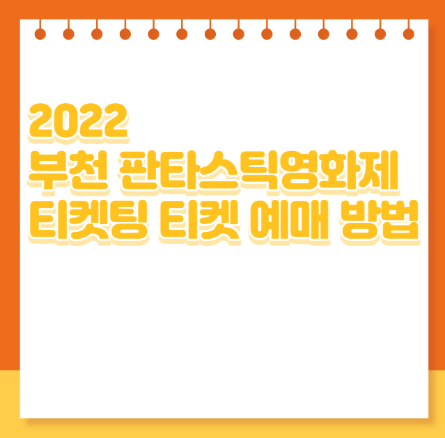 2022 부천 판타스틱영화제 티켓팅 티켓 예매