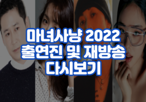 마녀사냥 2022 출연진 및 재방송 다시보기