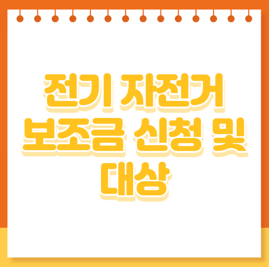 전기 자전거 보조금 신청 및 대상