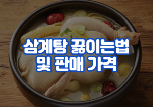 삼계탕 끓이는법 및 판매 가격