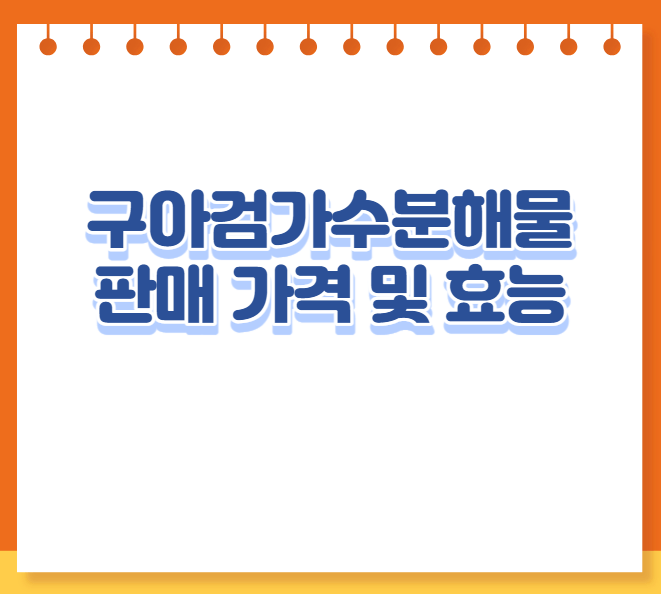 구아검가수분해물 판매 가격 및 효능