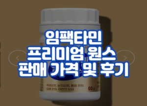 임팩타민 프리미엄 원스 판매 가격 및 후기