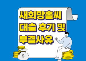 새희망홀씨 대출 후기