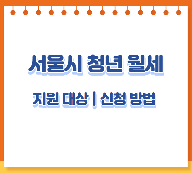 서울시 청년 월세 지원 대상