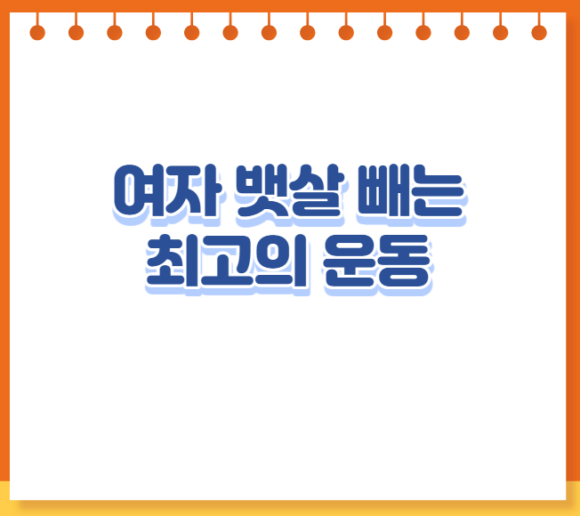 여자 뱃살 빼는 최고의 운동