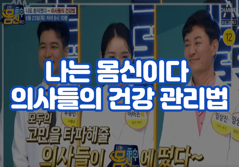 나는 몸신이다 의사들의 건강 관리법