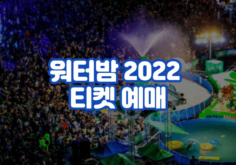 워터밤 2022 티켓 예매