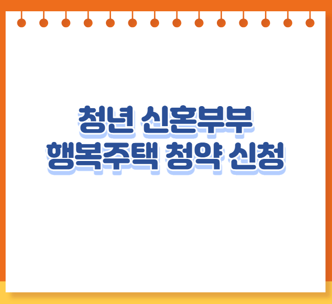 청년 신혼부부 행복주택 청약 신청