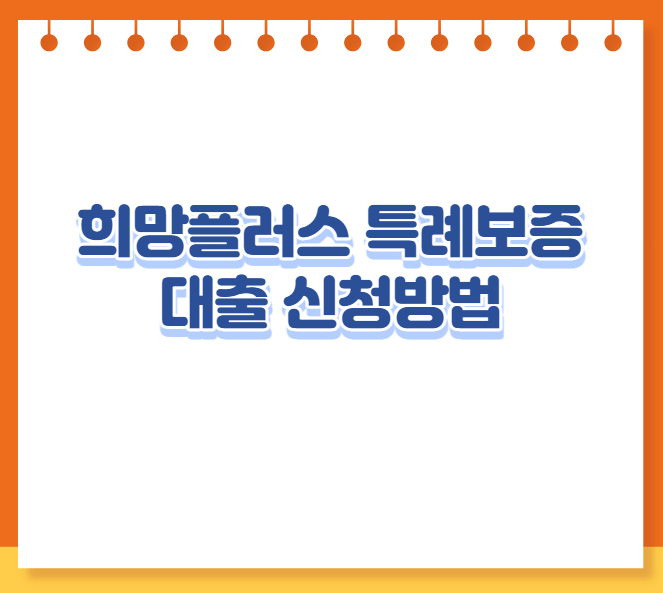 희망플러스 특례보증대출 신청방법