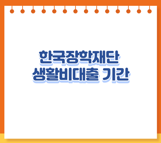 한국장학재단 생활비대출 기간