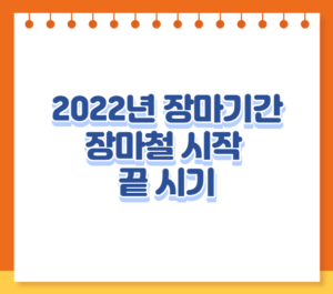 2022년 장마기간 및 올해 장마철 시작 끝 시기