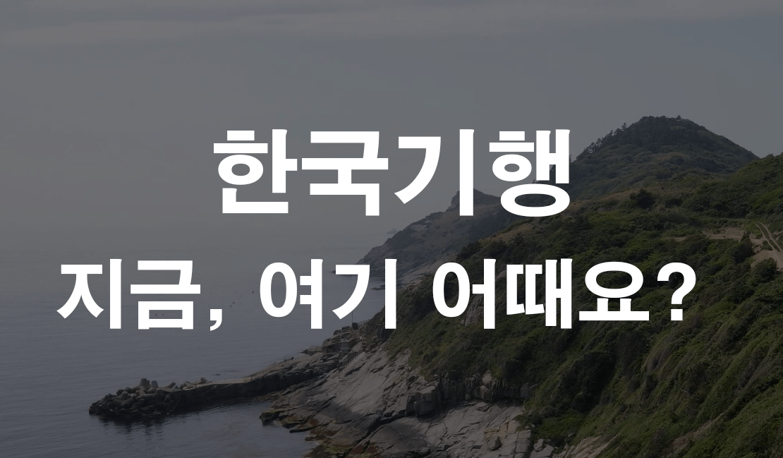 한국기행 지금