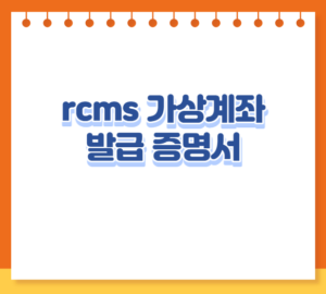 rcms 가상계좌 발급 증명서