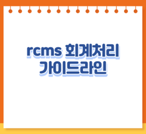 rcms 가상계좌 발급 증명서