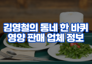 김영철의 동네 한 바퀴 영양