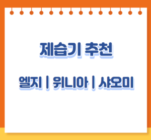 엘지 제습기 위니아 제습기 샤오미 제습기 추천