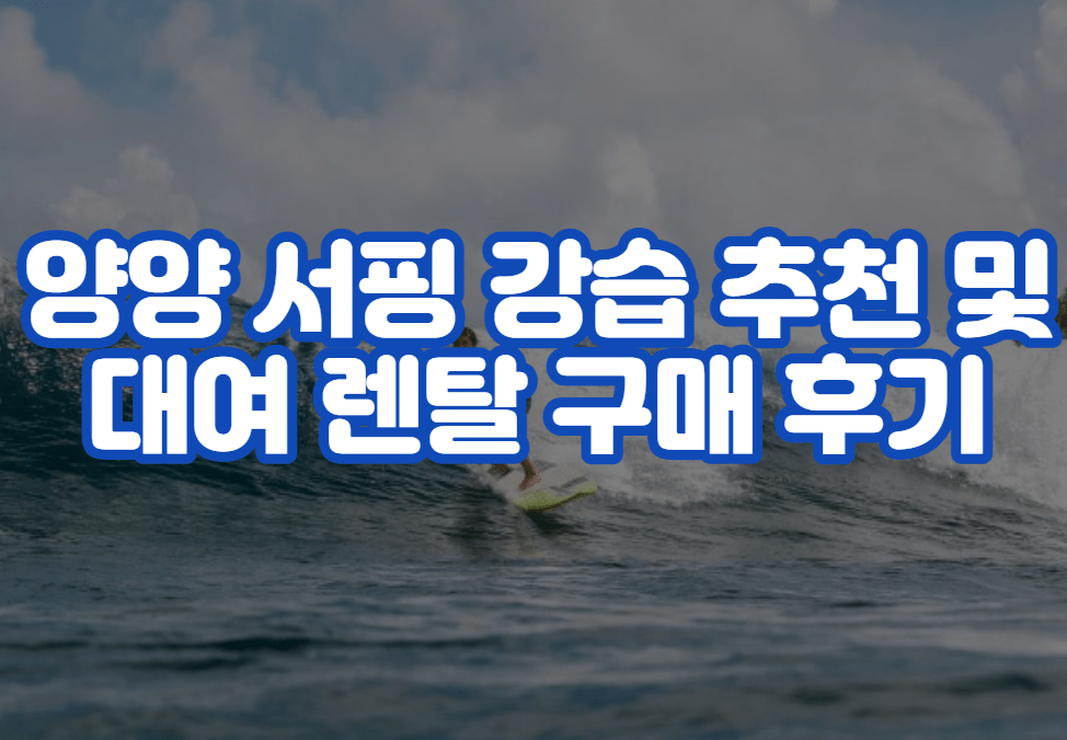 양양 서핑 강습 추천 및 대여 렌탈