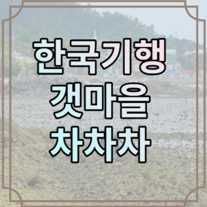 한국기행 갯마을 차차차 