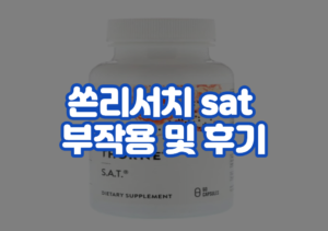 쏜리서치 sat 부작용 및 후기