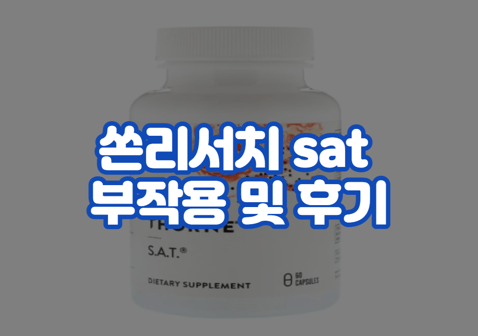 쏜리서치 sat 부작용 및 후기