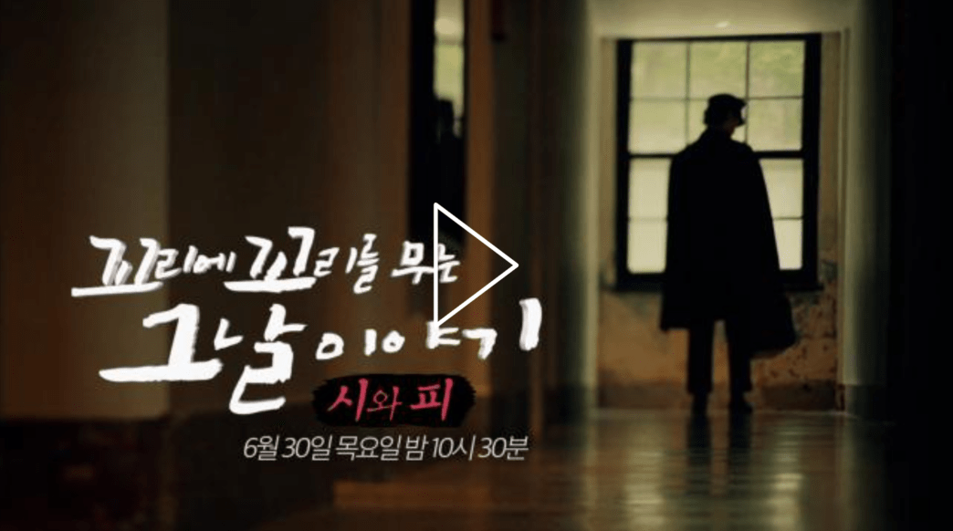 꼬꼬무 윤동주 시인