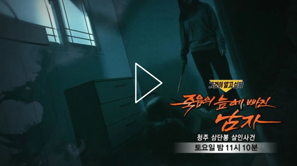 그것이 알고 싶다 1309회