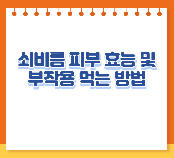 쇠비름 피부 효능 및 부작용 먹는 방법