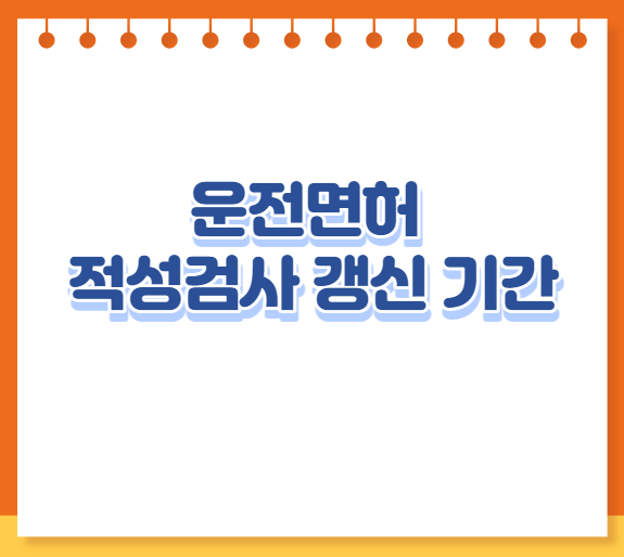 운전면허 적성검사 갱신 기간