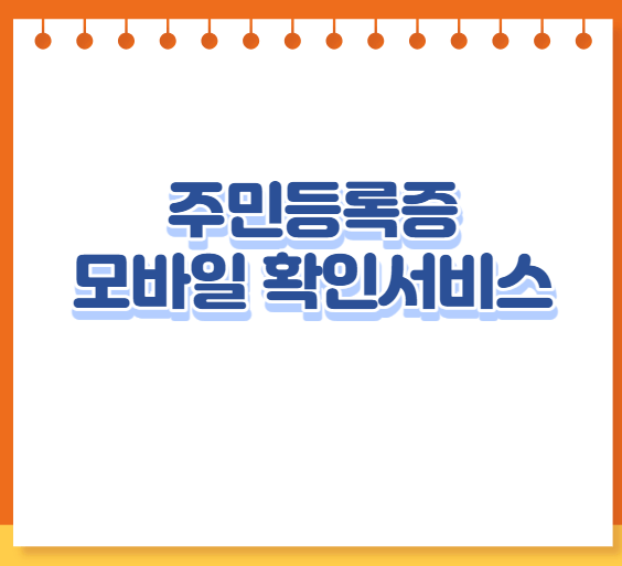 주민등록증 모바일 확인서비스