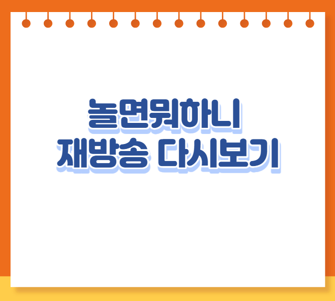 놀면뭐하니 재방송 다시보기