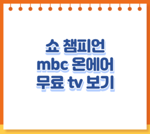 쇼 챔피언 mbc 온에어 무료 tv 보기