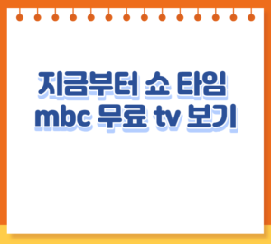 지금부터 쇼 타임 mbc 무료 tv 보기