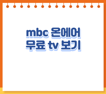 mbc 온에어 무료 tv 보기