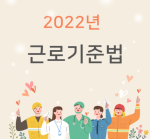 2022년 근로기준법 연차